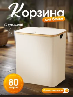 Корзина для белья с крышкой