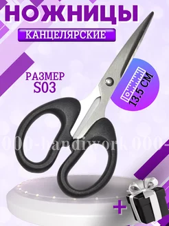 Ножницы канцелярские для офиса, школы 13,5см