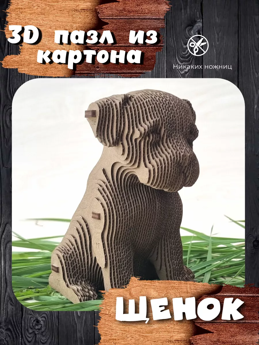 3Д картонный пазл "Щенок"