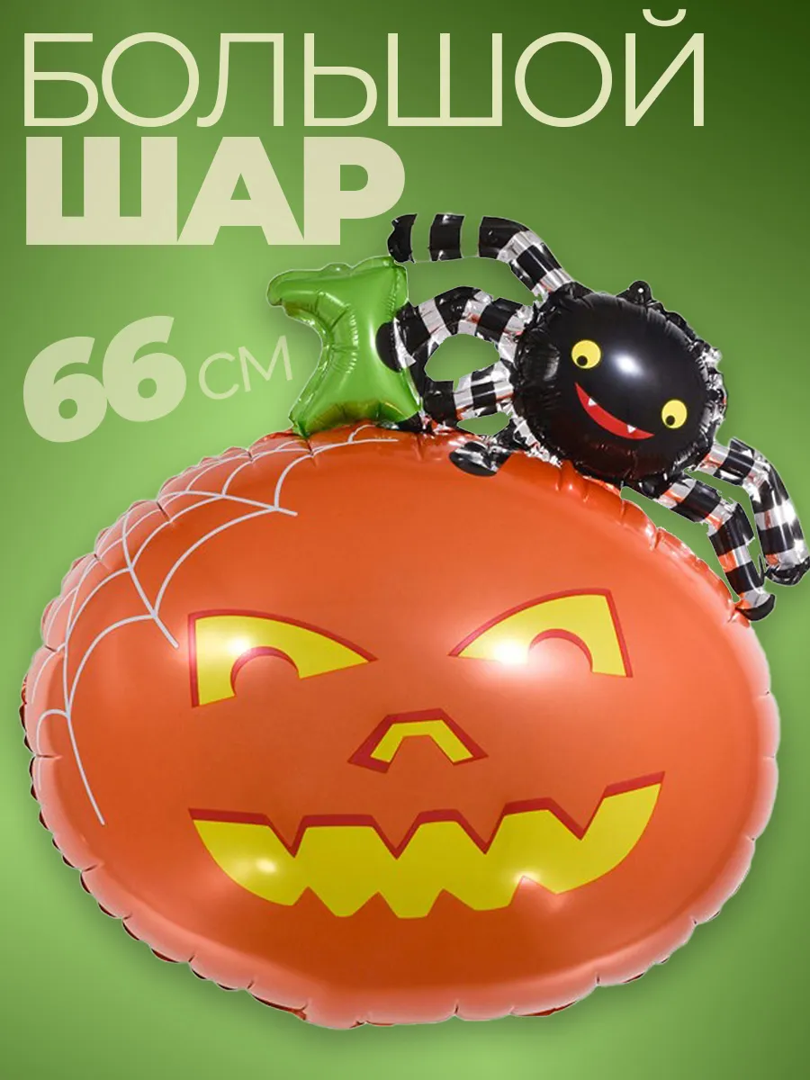 Шарики воздушные на хэллоуин декор тыква