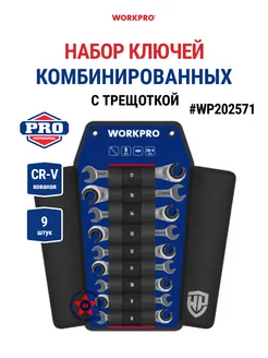 Набор ключей комбинированных c трещоткой WP202571 9 штук WORKPRO 263083632 купить за 14 991 ₽ в интернет-магазине Wildberries