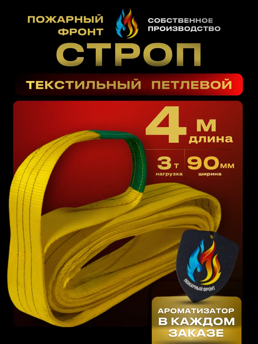 Стропа СТП 3т 4М 90 ММ
