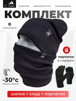 Шапка зимняя со снудом комплект Adidas 263083999 купить за 702 ₽ в интернет-магазине Wildberries