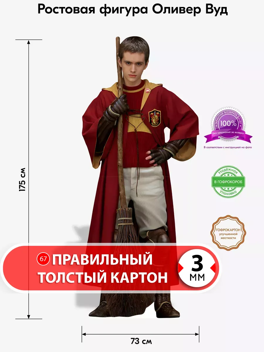 Оливер Вуд (Гарри Поттер) ростовая фигура