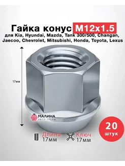 Гайка колёсная М12x1.5 длина 17мм ключ 17мм открытая конус МАЛИНААВТОТРЕЙД 263085634 купить за 1 239 ₽ в интернет-магазине Wildberries