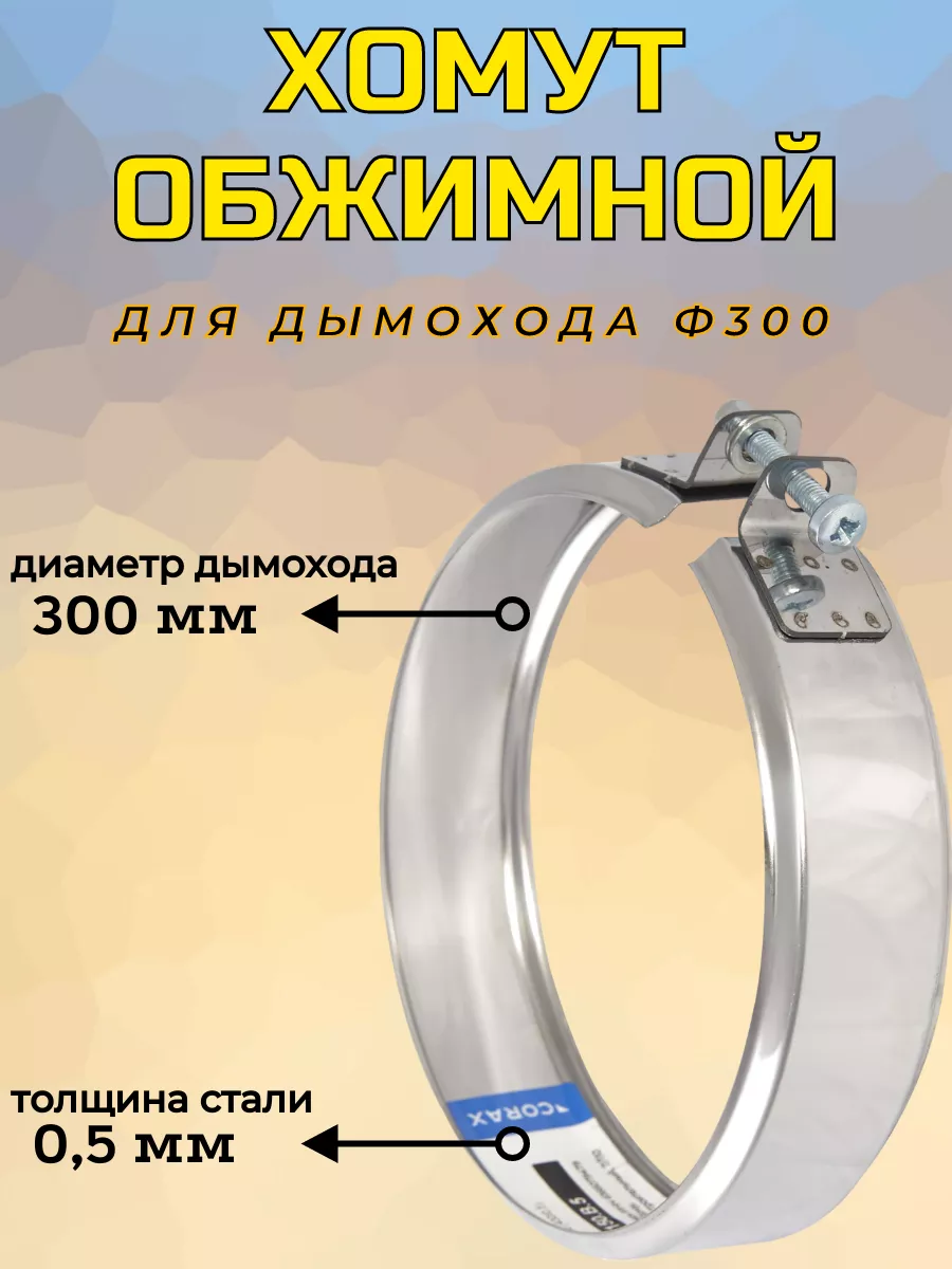 Хомут обжимной Ф 300 (430/0,5)