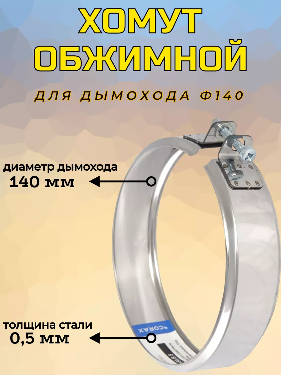 Хомут обжимной Ф 140 (430/0,5)