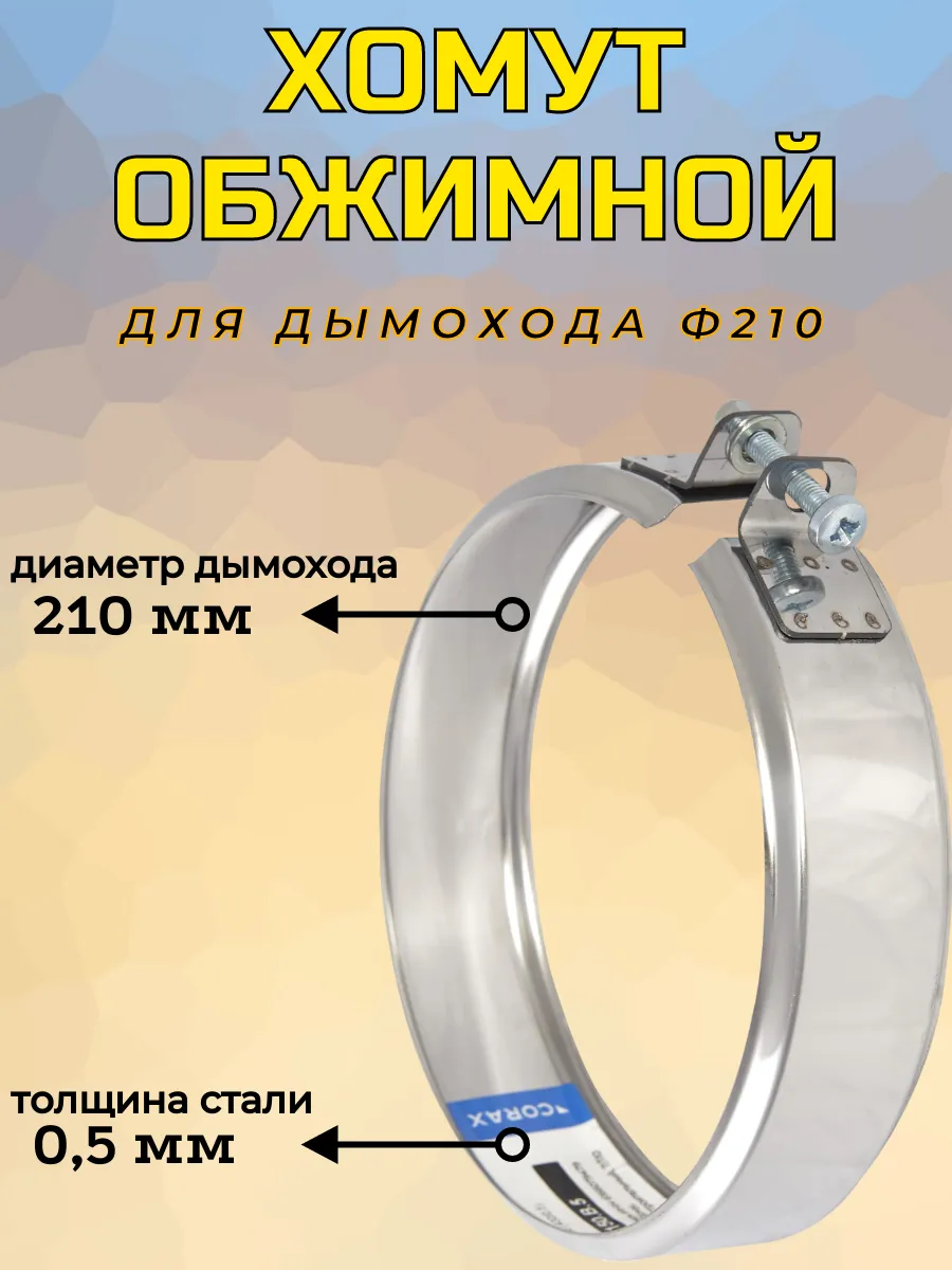 Хомут обжимной Ф 210 (430/0,5)