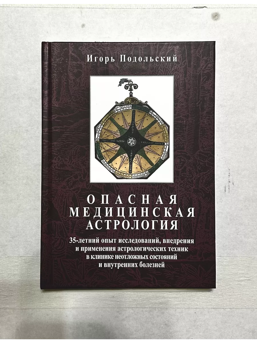 Опасная медицинская астрология, Подольский Игорь