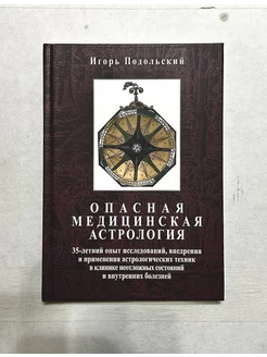 Опасная медицинская астрология, Подольский Игорь