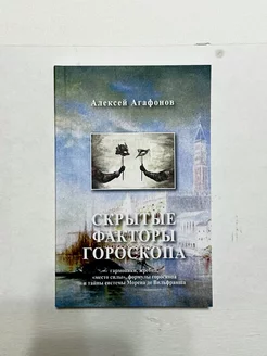 Скрытые факторы гороскопа, Агафонов А