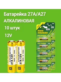 Батарейка 27а а27 10 штук High Voltage 263086423 купить за 363 ₽ в интернет-магазине Wildberries