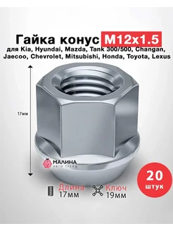 Гайка колёсная М12x1.5 длина 17мм ключ 19мм открытая конус МАЛИНААВТОТРЕЙД 263086425 купить за 1 239 ₽ в интернет-магазине Wildberries