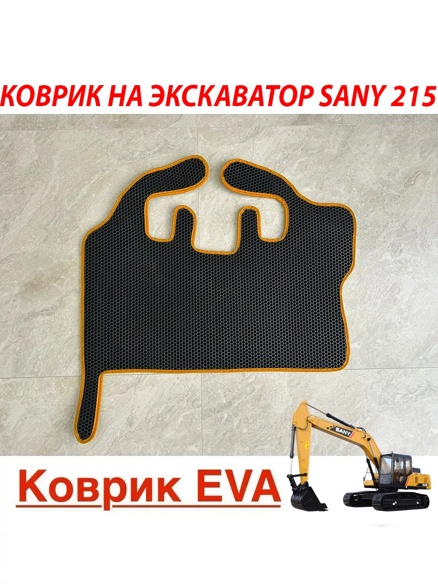 Коврик на экскаватор SANY 250