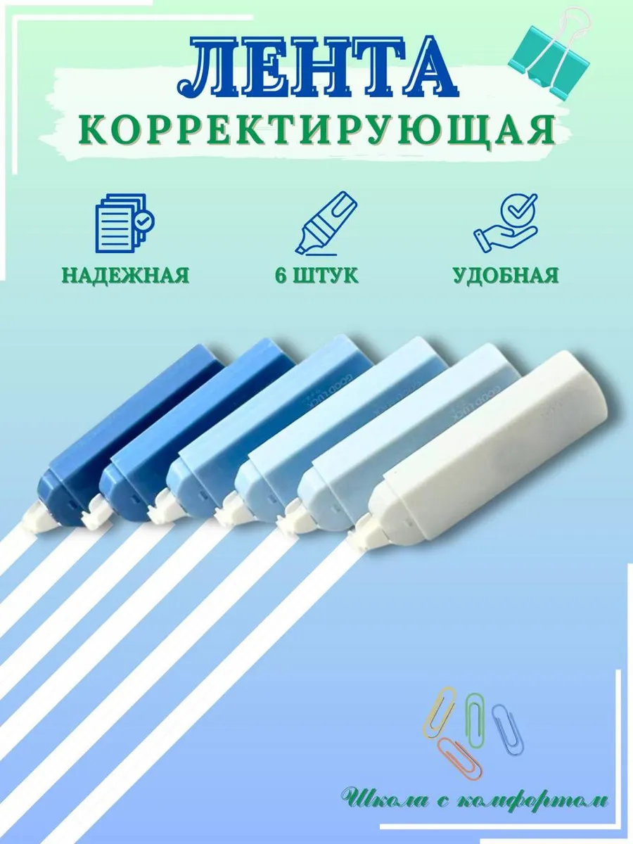 Корректирующая лента...