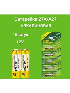 Батарейка 27а а27 15 штук High Voltage 263087168 купить за 462 ₽ в интернет-магазине Wildberries