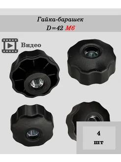 Ручка - фиксатор с барашком и гайкой д42 м6 - 4 шт. сквозная IZICREP 263087451 купить за 254 ₽ в интернет‑магазине Wildberries