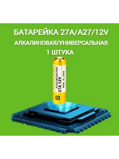 Батарейка 27а а27 1 штука High Voltage 263087518 купить за 144 ₽ в интернет-магазине Wildberries