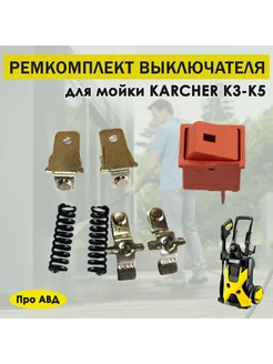 Ремкомплект выключателя Керхер K3, K4, K5