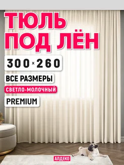 Тюль под лен 300x260 готовый плотный