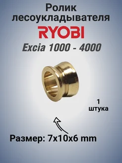 Ролик лесоукладывателя катушки Ryobi Excia 1000-4000 DocReels 263088824 купить за 862 ₽ в интернет-магазине Wildberries