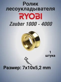 Ролик лесоукладывателя катушки Ryobi Zauber 1000-4000 DocReels 263088825 купить за 1 021 ₽ в интернет-магазине Wildberries