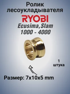 Ролик лесоукладывателя катушки Ryobi Ecusima Slam 1000-4000 DocReels 263088826 купить за 1 021 ₽ в интернет-магазине Wildberries