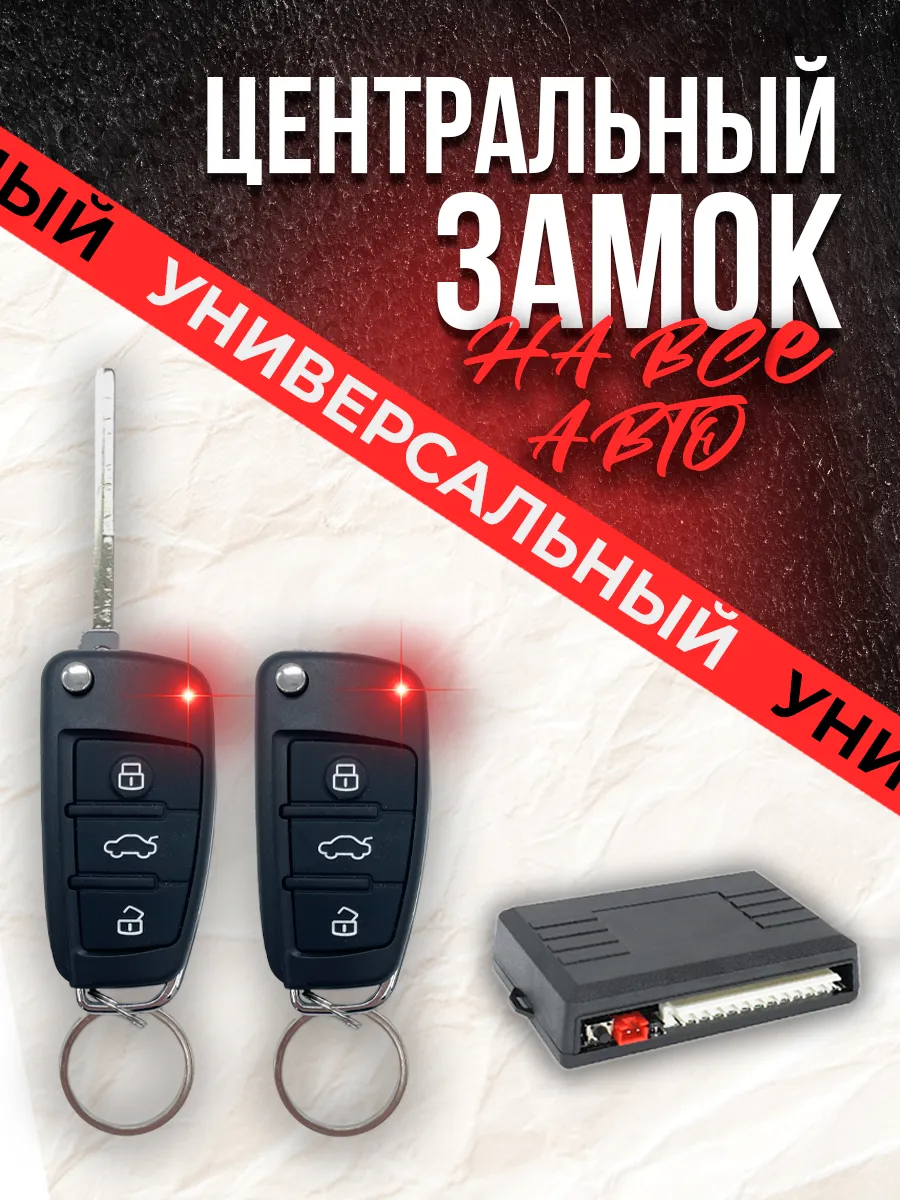 Центральный замок для автомобиля с брелоком