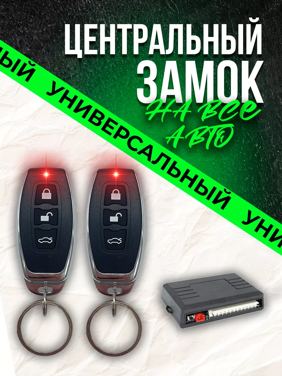 Центральный замок для автомобиля с брелоком