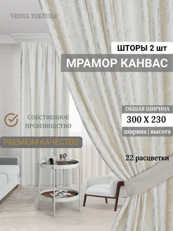 Шторы мрамор канвас в спальню для гостиной 150х230 2 шт Vesna Tekstile 263090347 купить за 1 764 ₽ в интернет-магазине Wildberries