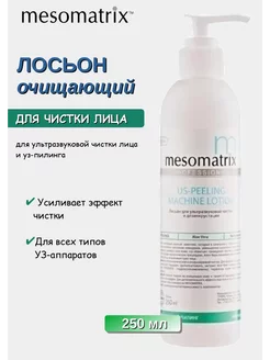 Лосьон для ультразвуковой чистки лица и УЗ пилинга, 250 мл Mesomatrix Professional 263090888 купить за 943 ₽ в интернет-магазине Wildberries