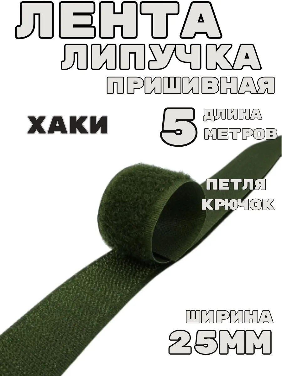 Липучка для одежды пришивная для шитья 5 м Ширина 25мм