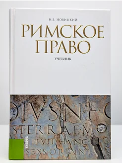 Римское право. Учебник