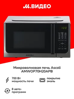 Микроволновая печь соло AMWOP70H20APB