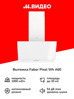 Вытяжка 60 см FABER PIXEL WH A60 белая