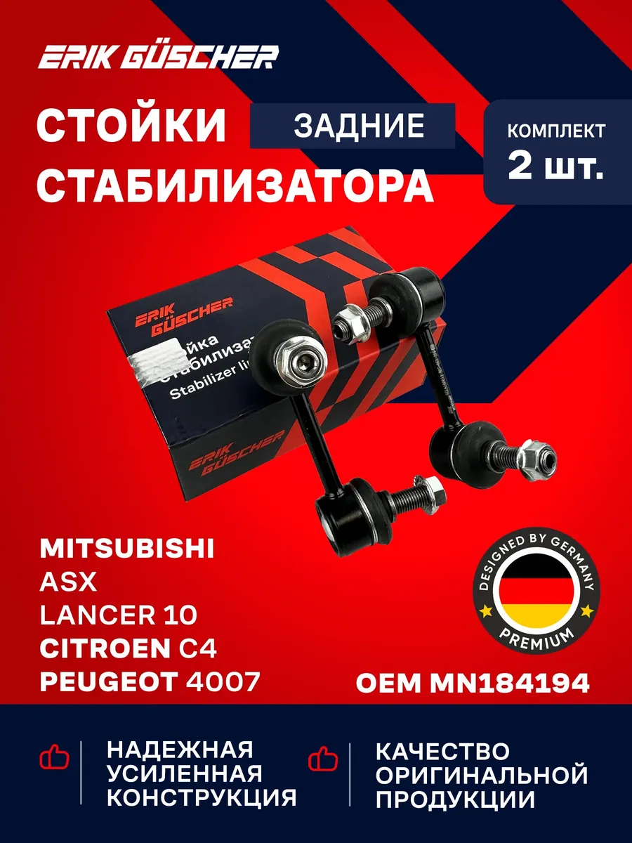 Стойки стабилизатора задние Митсубиши Лансер, ASX