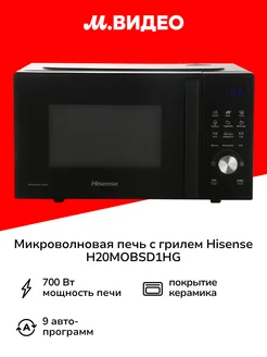 Микроволновая печь соло H20MOBSD1HG