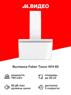 Вытяжка 60 см TOCCO WH 60 белая