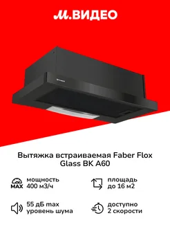 Вытяжка встраиваемая в шкаф 60 см FLOX GLASS BK A60 черная