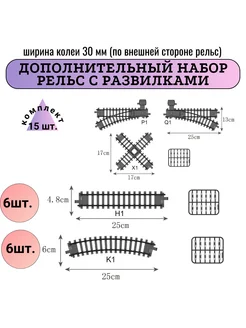 дополнительный комплект железной дороги с развилками Fenming 263092169 купить за 1 419 ₽ в интернет-магазине Wildberries