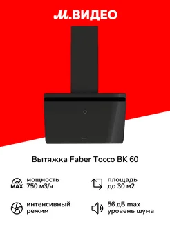 Вытяжка TOCCO BK 60 черная