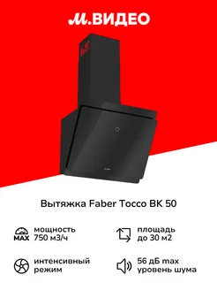 Вытяжка TOCCO BK 50 черная