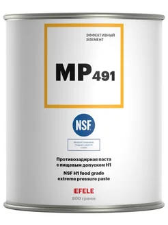 Противозадирная смазка MP-491 с пищевым допуском 800 г