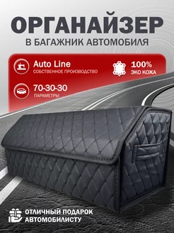 Органайзер в багажник автомобиля 70-30-30 Auto Line 263093336 купить за 1 100 ₽ в интернет-магазине Wildberries