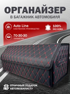 Органайзер в багажник автомобиля 70-30-30 Auto Line 263093822 купить за 1 100 ₽ в интернет-магазине Wildberries