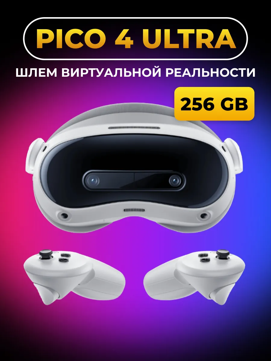 Шлем виртуальной реальности Pico 4 Ultra PICO 263093925 купить в
