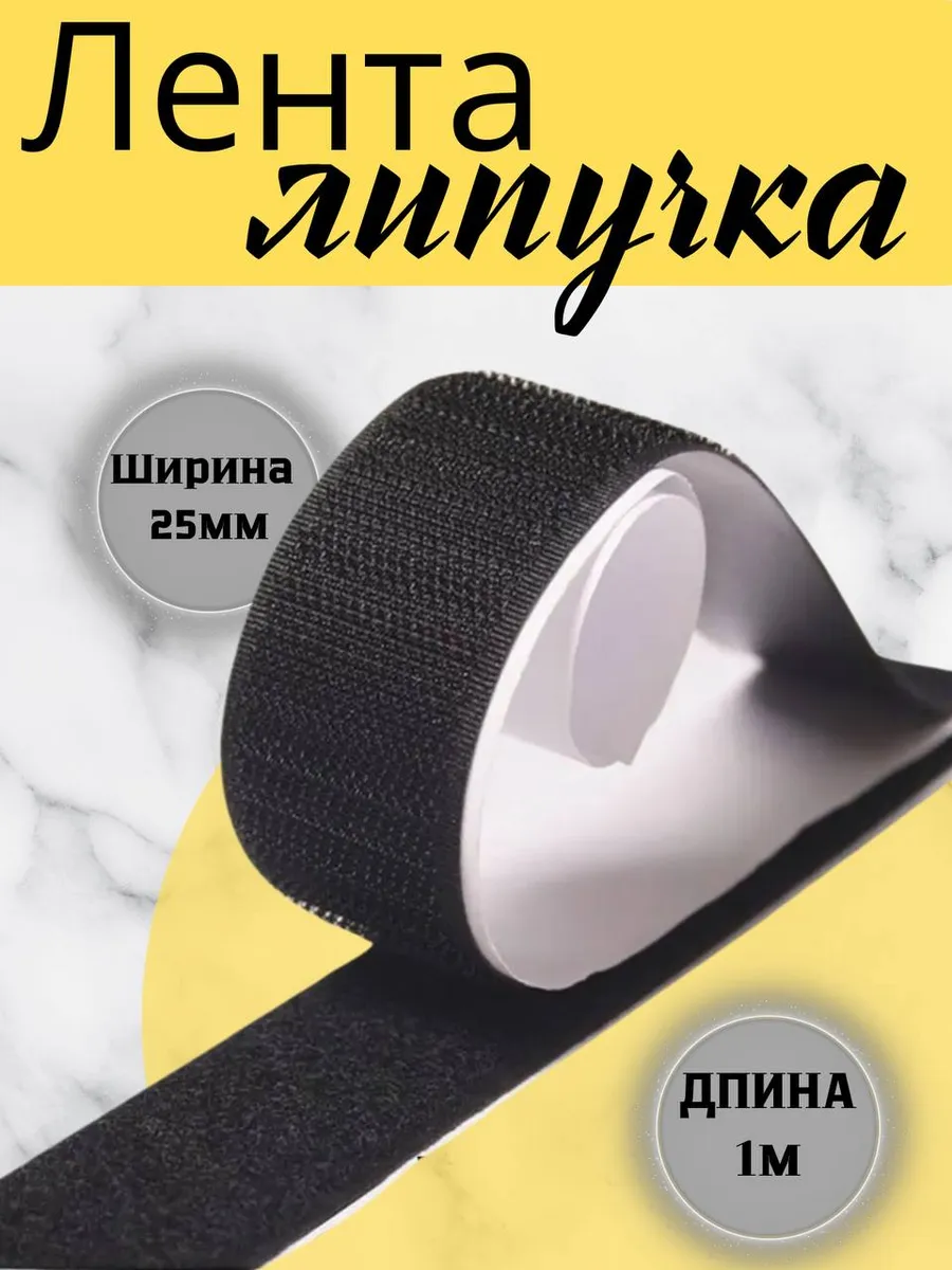 Лента липучка...
