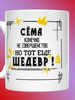 Кружка Семен именная с надписью Сема шедевр