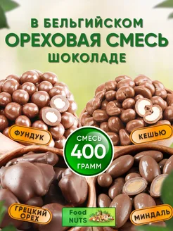 Ореховая смесь в бельгийском шоколаде 400гр, орехи Food Nuts 263094780 купить за 691 ₽ в интернет-магазине Wildberries