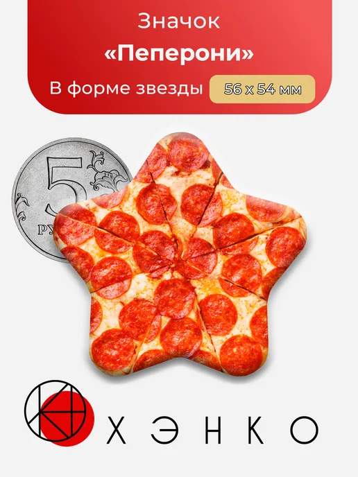 Пицца Пеперони